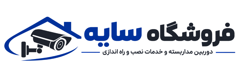 فروشگاه سایه مرجع تخصصی فروش دوربین مداربسته، تجهیزات نظارتی و خدمات نصب