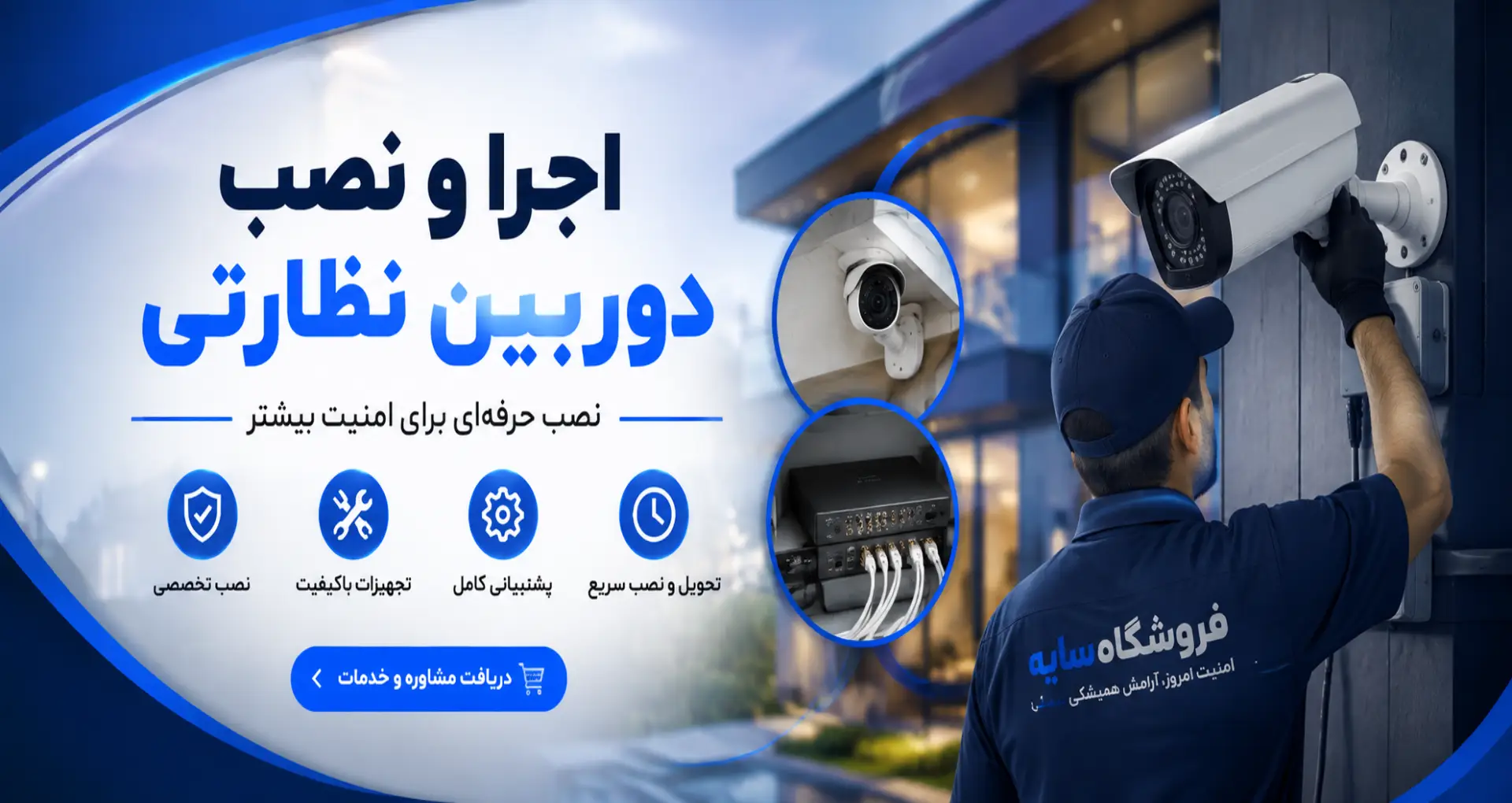 نصب دوربین | اجرای سیستم نظارتی | اجرای دوربین