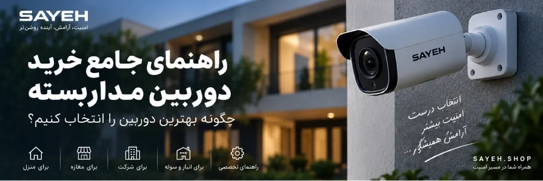 راهنمای جامع خرید دوربین مداربسته