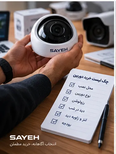 انتخاب بهترین دوربین مداربسته
