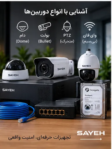 دوربین وایفای بخریم یا سیستم باسیم؟
