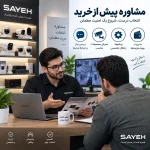 مشاوره پیش از خرید
