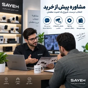 مشاوره پیش از خرید