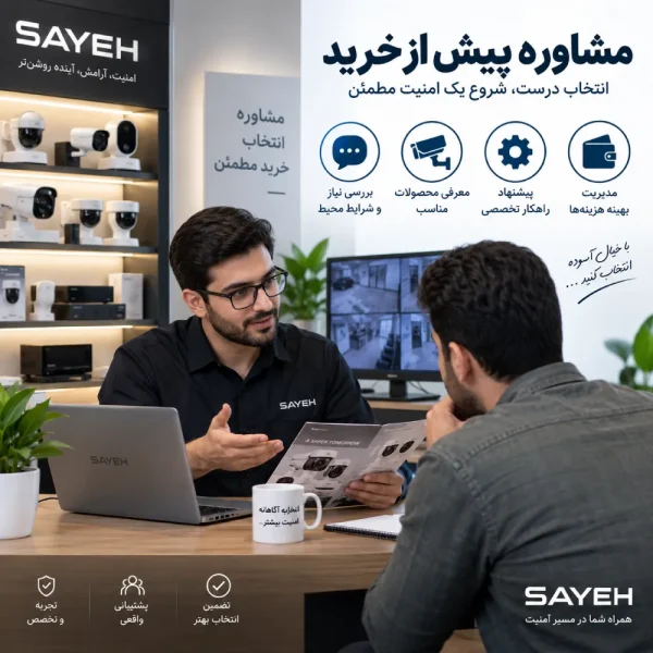 مشاوره پیش از خرید