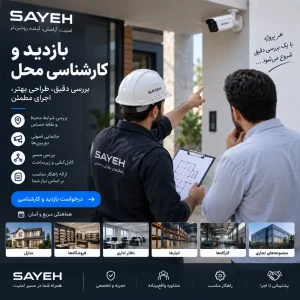 بازدید و کارشناسی محل