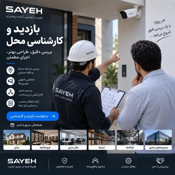 بازدید و کارشناسی محل