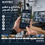 راهاندازی و تنظیم انتقال تصویر دوربین مداربسته روی موبایل