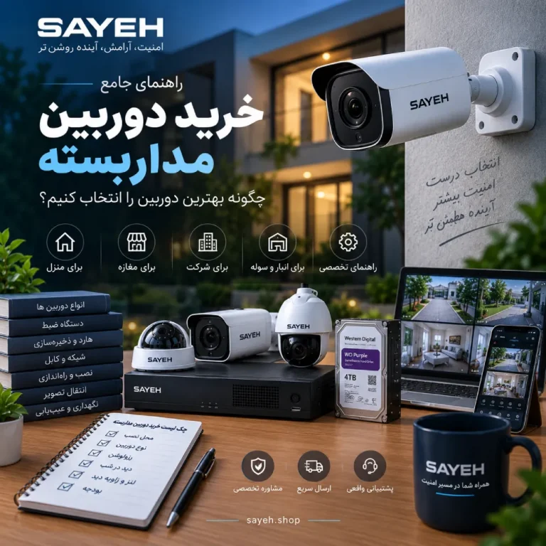 راهنمای جامع خرید دوربین مداربسته؛ چگونه بهترین دوربین را انتخاب کنیم؟