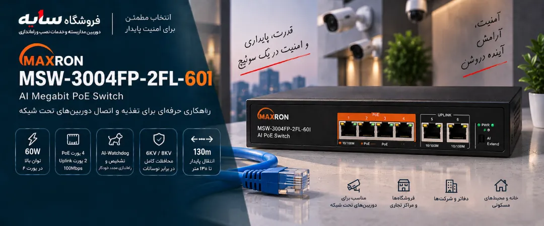 سوئیچ PoE مکسرون MSW-3004FP-2FL-60I چهار پورت PoE با یک پورت 60 وات
