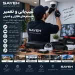 عیبیابی و تعمیر سیستمهای نظارتی و امنیتی