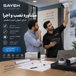 مشاوره نصب و اجرا