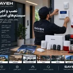 نصب و اجرای سیستمهای امنیتی؛ حفاظت هوشمند و مطمئن از اماکن
