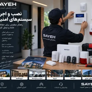 نصب و اجرای سیستم‌های امنیتی