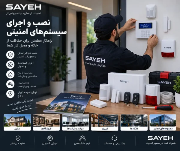 نصب و اجرای سیستمهای امنیتی