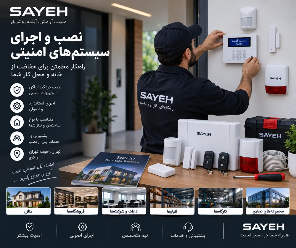 نصب و اجرای سیستمهای امنیتی