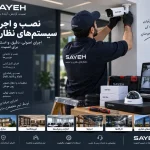 نصب و اجرای سیستمهای نظارتی؛ اجرای اصولی دوربین مداربسته و تجهیزات امنیتی