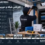 کابلکشی شبکه و دوربین مداربسته؛ زیرساخت اصولی برای یک سیستم پایدار