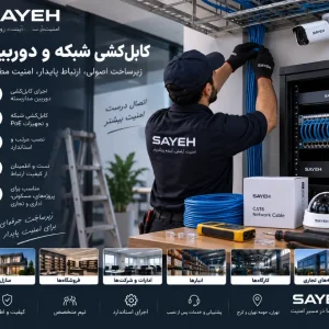 کابل‌کشی شبکه و دوربین